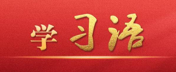 学习语｜抓住“关键少数”以上率下