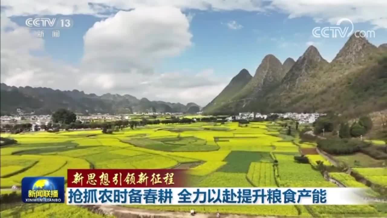 【新思想引领新征程】抢抓农时备春耕 全力以赴提升粮食产能