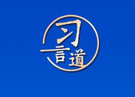 习言道｜实现农业大国向农业强国跨越