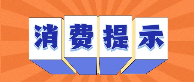 民生直通车｜解决线上消费和服务维权新问题 中消协发布消费提示