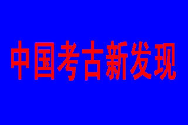 2022年中国考古新发现——填补研究空白 刷新历史认知