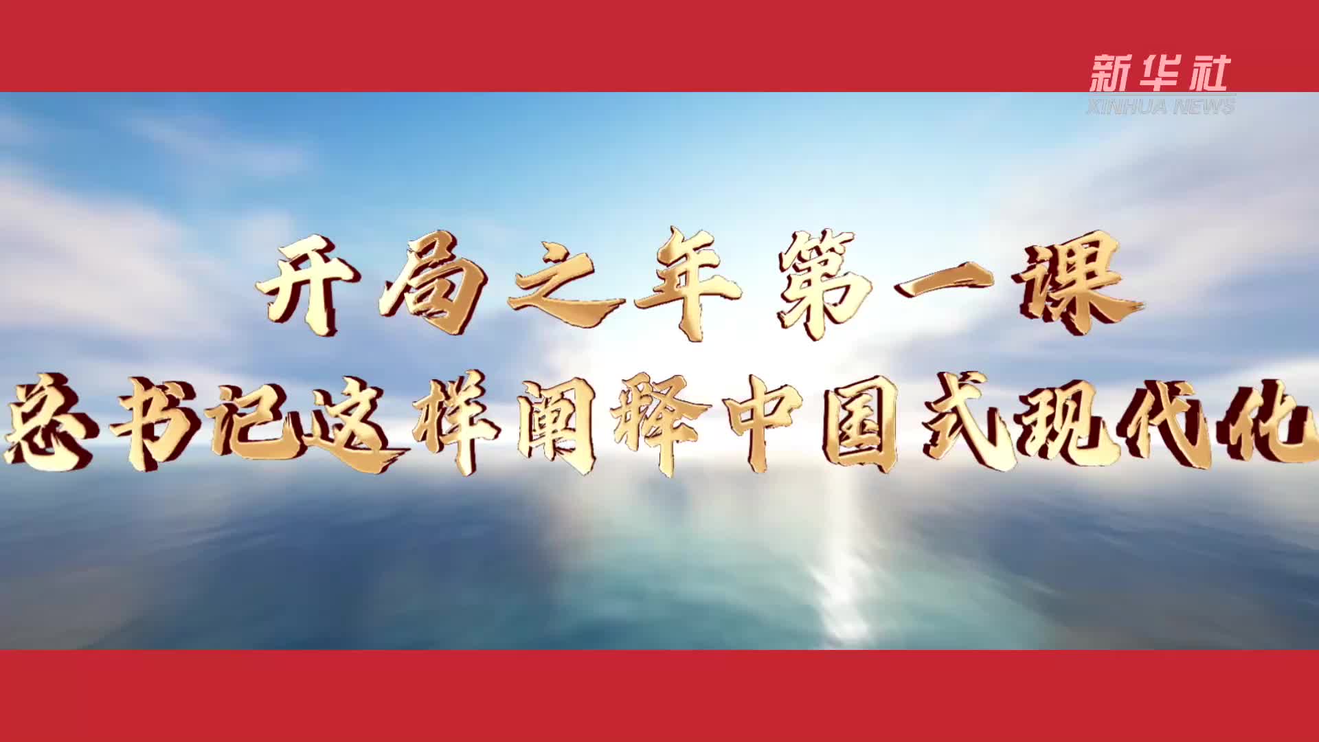 开局之年第一课 总书记这样阐释中国式现代化