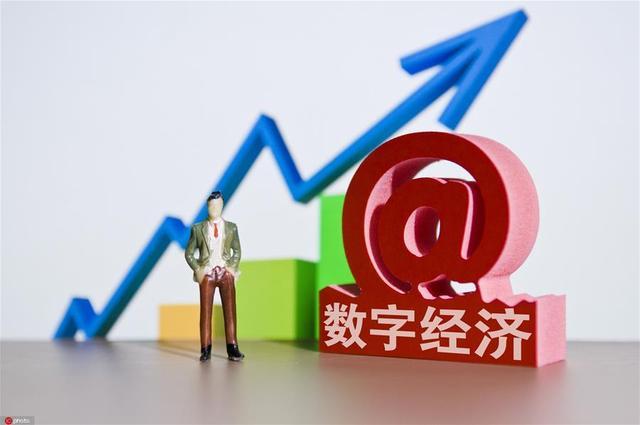 不断做强做优做大数字经济 重塑中国经济的国际竞争力