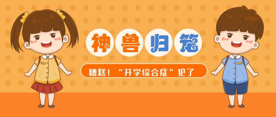 “神兽”刚归笼就崩溃？这些妙招击退“开学综合征”