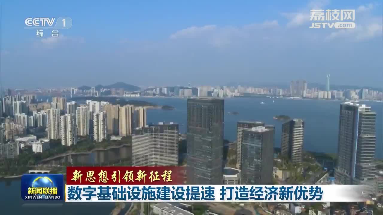 【新思想引领新征程】数字基础设施建设提速 打造经济新优势