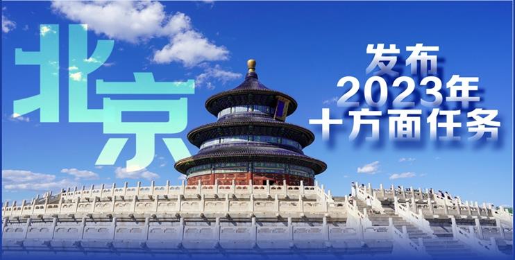 新建5G基站1万个以上 北京发布2023年十方面任务
