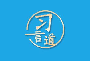 【奋进的春天】习言道｜高质量发展不只是一个经济要求