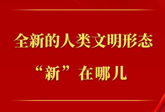 第一观察丨全新的人类文明形态“新”在哪儿