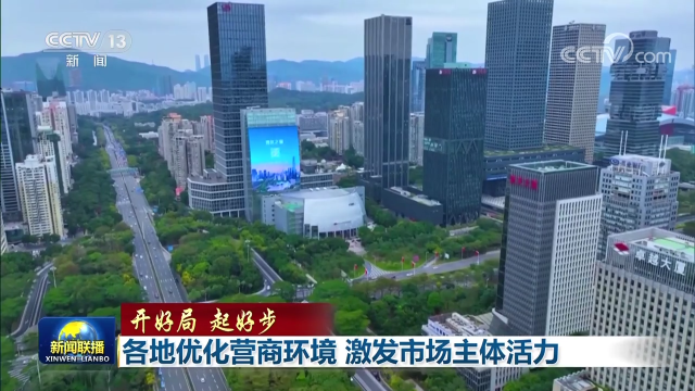 【开好局 起好步】各地优化营商环境 激发市场主体活力