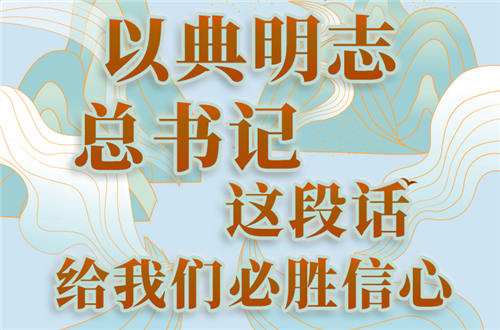学习进行时｜以典明志 总书记这段话给我们必胜信心