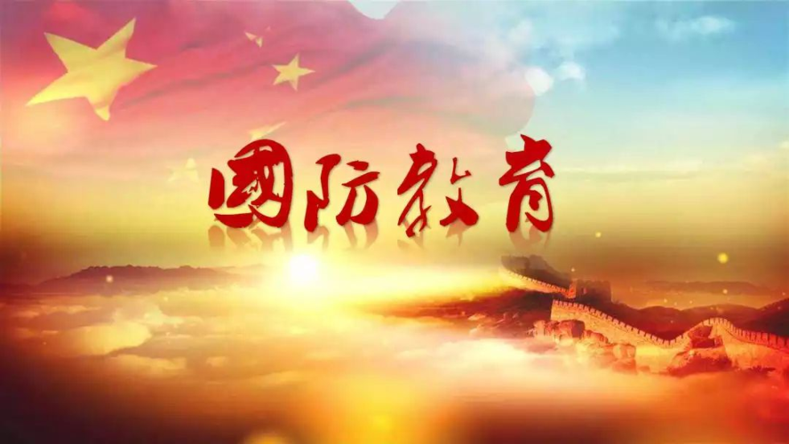 教育部 中央军委政治工作部印发通知 认定公布中小学国防教育示范学校