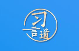 【奋进的春天】习言道｜把恢复和扩大消费摆在优先位置