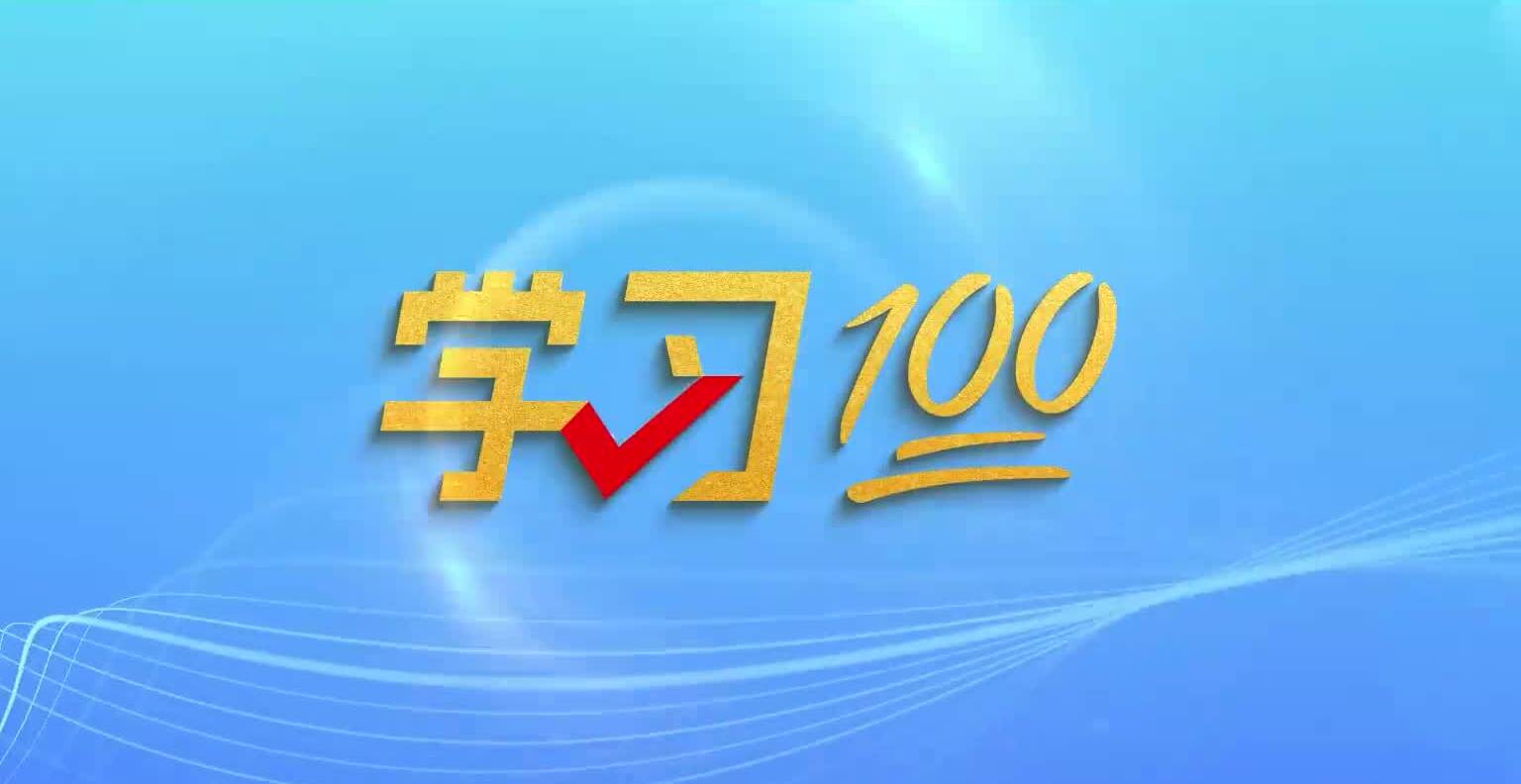 学习100丨中国共产党、中华人民共和国、中华民族是最有理由自信的