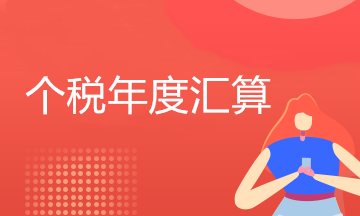 个税年度汇算有新变化