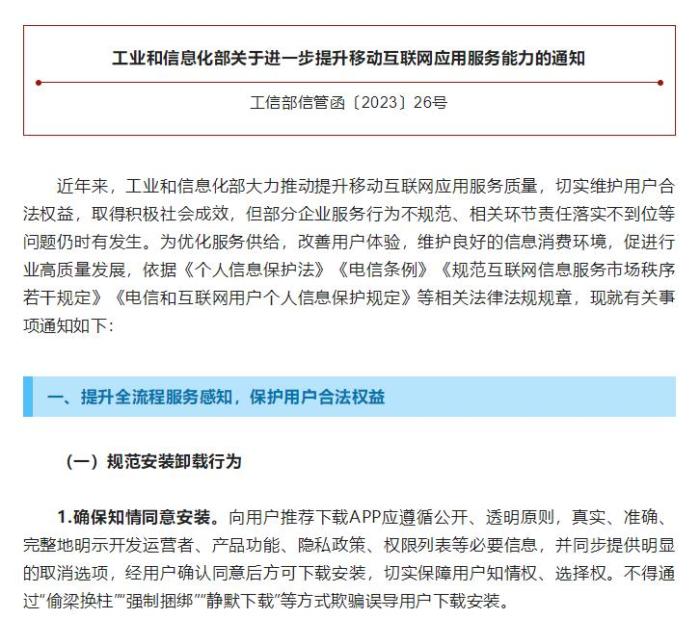 26条措施！工信部发文，事关你装的每个APP