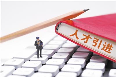 各地接连出台“揽才实招” 人才引进要留住还要用好