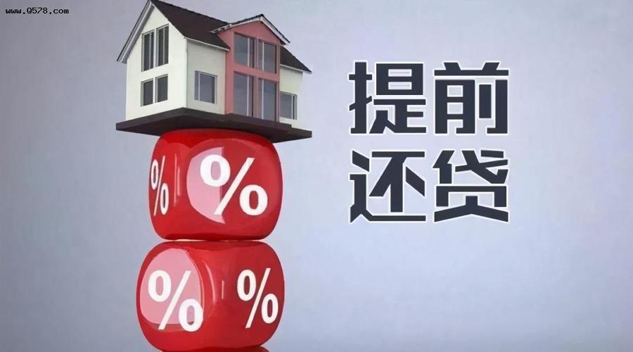 又双叒上热搜了！提前还房贷，为啥越来越火？
