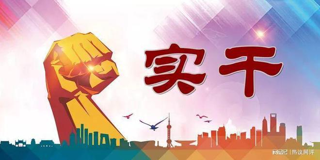 人民日报刊发开年经济工作述评：靠实干开创更加美好的未来