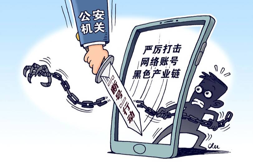 严厉打击网络账号黑产 公安部公布“断号”行动典型案例