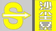 沙尘暴黄色预警 15省区市有扬沙或浮尘内蒙古局地有沙尘暴
