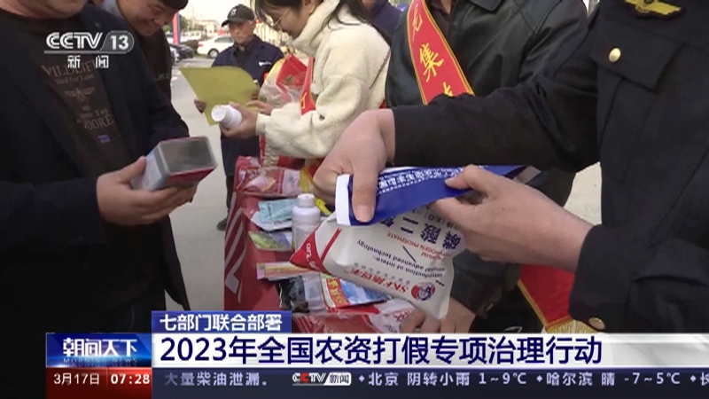 七部门部署2023年全国农资打假专项治理行动