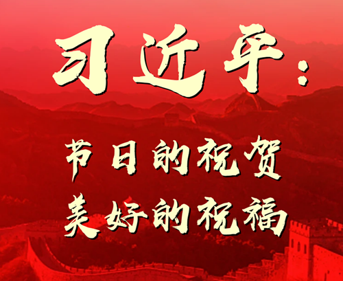学习原声·有声海报丨节日的祝贺 美好的祝福