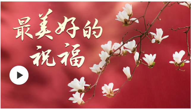 微视频丨最美好的祝福