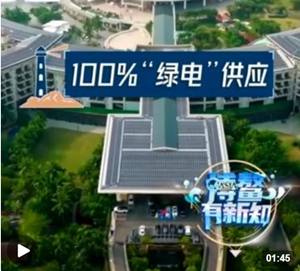 博鳌有新知丨博鳌零碳示范区如何让碳“归零”