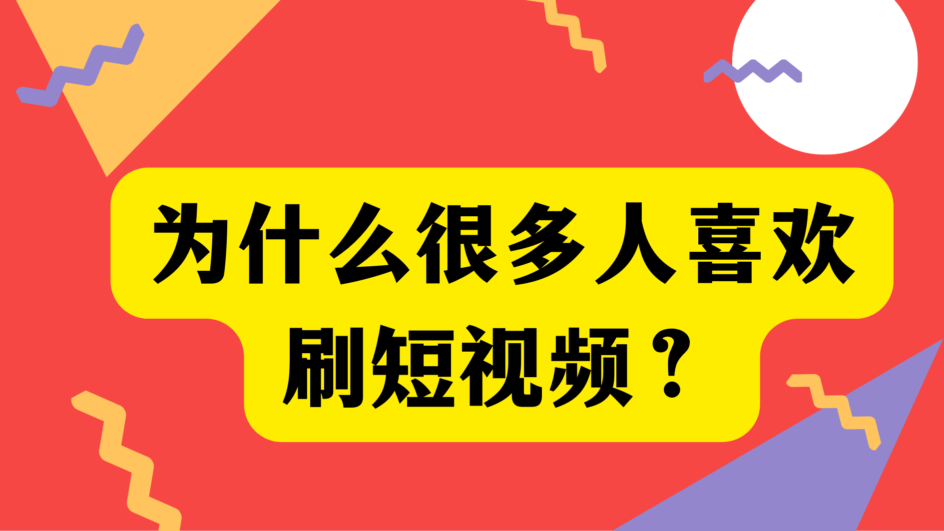 人人都有展示机会 今天你“刷”短视频了吗？