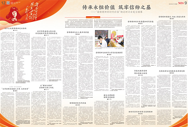 传承永恒价值 筑牢信仰之基——“雷锋精神的时代价值”理论研讨会发言摘要