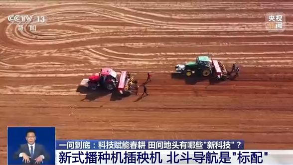 科技赋能春耕 田间地头有哪些“新科技”？