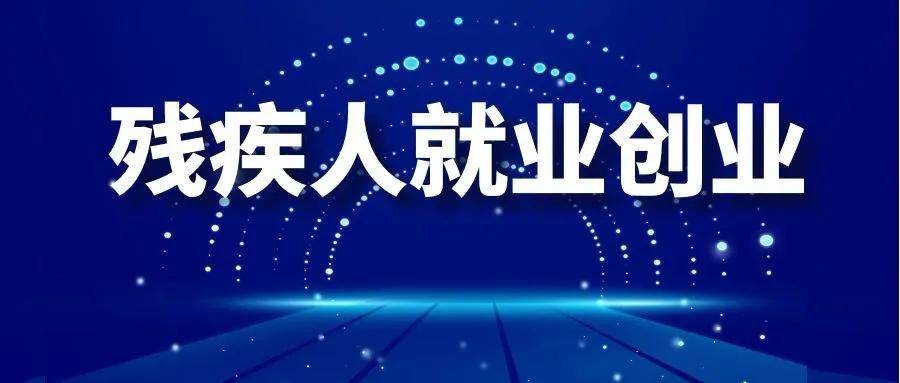 8部门：7种途径助力农村残疾人就业增收