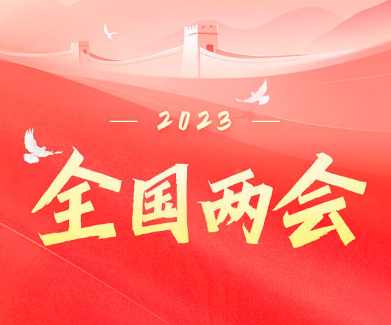 推动开放发展  共享市场机遇（两会·读懂中国）