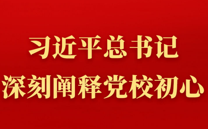第一观察丨习近平总书记深刻阐释党校初心