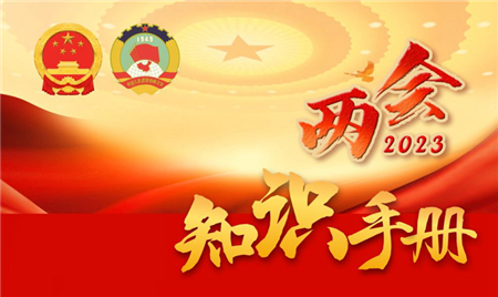 图表丨收藏！两会知识手册