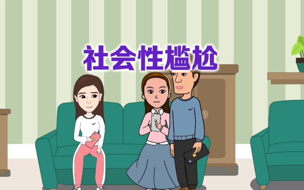 用几平方米摆脱“社会性尴尬”