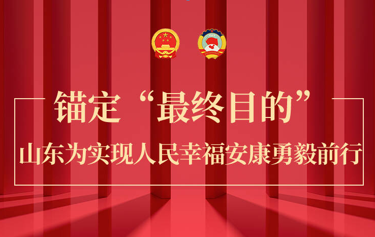 长图丨锚定“最终目的”，山东为实现人民幸福安康勇毅前行