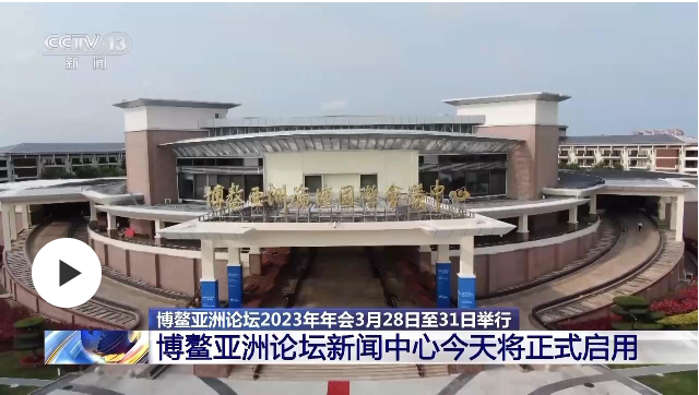 博鳌亚洲论坛新闻中心今天将正式启用
