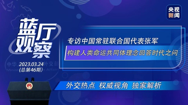 中国常驻联合国代表张军：构建人类命运共同体理念回答时代之问