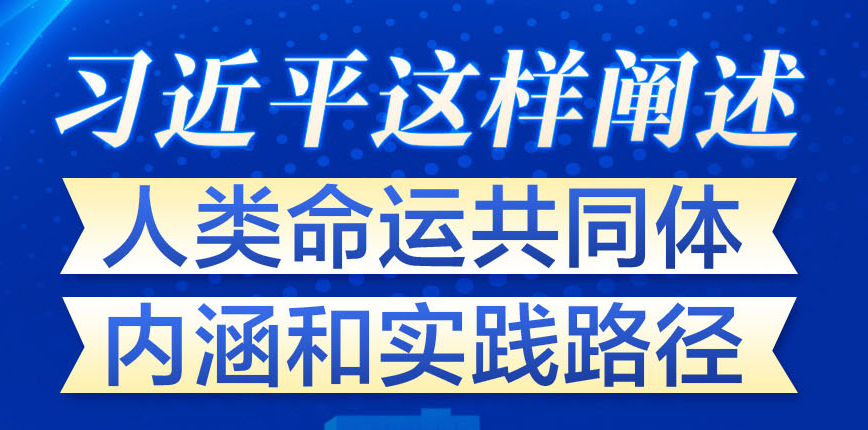 学习进行时丨习近平这样阐述人类命运共同体内涵和实践路径