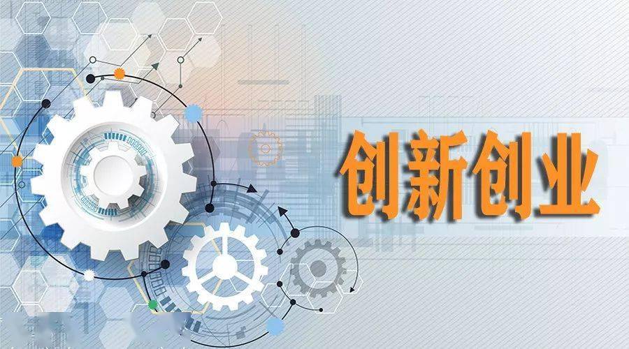 谁给了大学生创新创业的底气