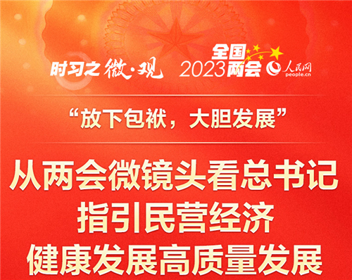 时习之｜微·观 “放下包袱 大胆发展” 从两会微镜头看总书记指引民营经济健康发展高质量发展