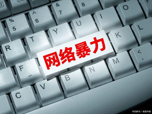 多家网站平台发布防网暴指南