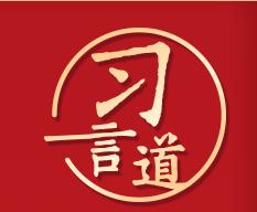 习言道｜人民民主是一种全过程的民主