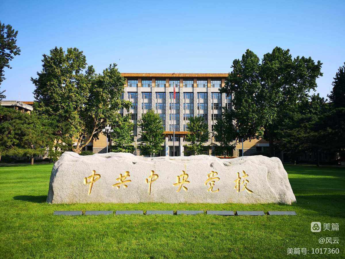 坚守为党育才、为党献策的党校初心——记中央党校里的一场讨论会