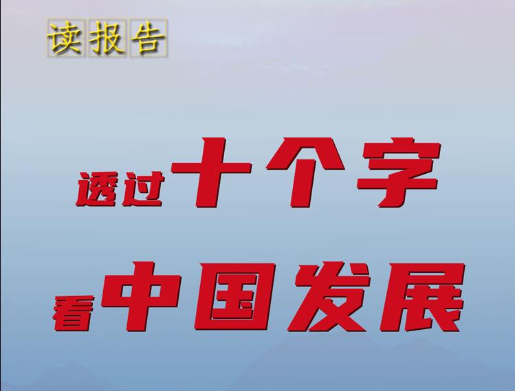 读报告｜透过十个字看中国发展