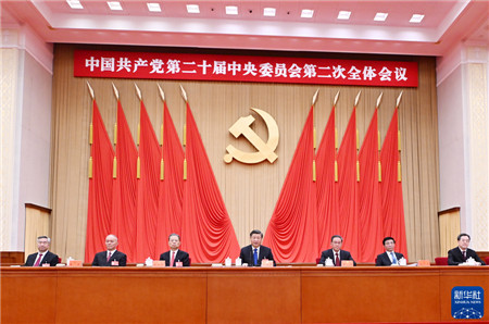 （受权发布）中国共产党第二十届中央委员会第二次全体会议公报