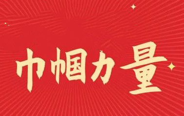 汇聚强国建设的巾帼力量