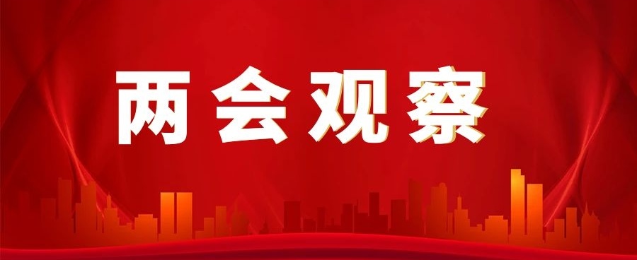 （两会观察）找寻2023年外贸增长点，代表委员们提三大“关键词”
