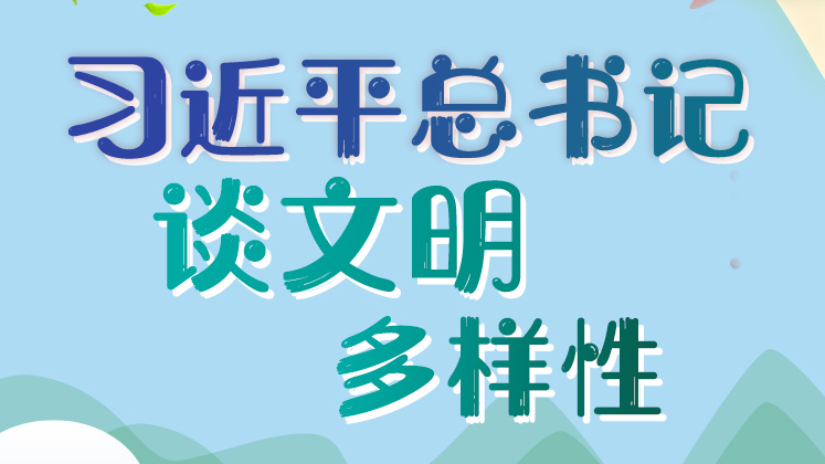 学习进行时丨习近平总书记谈文明多样性
